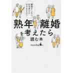 [本/雑誌]/熟年離婚を考えたら読む本 離婚をしたら私は幸せになれますか?/monika/著