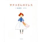 [本/雑誌]/サチコさんのドレス/桜木紫