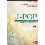 [本/雑誌]/楽譜 ノーダウト 混声3部合唱/ピアノ伴 (合唱で歌いたい!J-POPコーラスピース)/藤原 聡 作詞