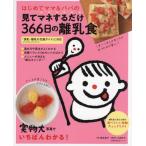 [書籍のメール便同梱は2冊まで]/[本/雑誌]/見てマネするだけ366日の離乳食 (主婦の友生活シリーズ)/落合貴子/料理 上田玲子/栄養監修