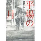 [книга@/ журнал ]/ flat место. месяц ( Kobunsha bunko )/ утро .. древесный уголь / работа 