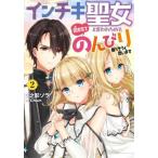 [本/雑誌]/インチキ聖女と言われたので、国を出てのんびり暮らそうと思います 2 (EARTH STAR NOVEL ESN343)/日之影ソラ/著