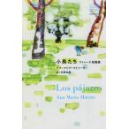 [本/雑誌]/小鳥たち マトゥーテ短篇選 / 原タイトル:La puerta de la luna cuentos completos (はじめて出逢