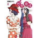 [本/雑誌]/怨霊奥様 8 (フレックスコミックス)/若狭たけし/著(コミックス)