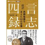 [本/雑誌]/[オーディオブックCD] 超訳「言志四録」 西郷隆盛を支えた101の言葉/濱田浩一郎(CD)