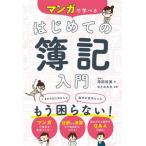 [本/雑誌]/マンガで学べるはじめての簿記入門/添田裕美/著 なとみみわ/漫画