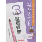 ショッピング融資 【送料無料】[本/雑誌]/銀行業務検定試験公式テキスト 融資管理3級 2022年3月受験用/経済法令研究会/編