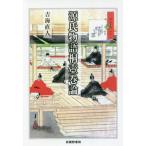 [本/雑誌]/源氏物語桐壺巻論/吉海直人/著