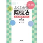 【送料無料】[本/雑誌]/カラー図解よくわかる薬機法 医薬品販売制度編/ドーモ/編集