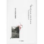 【送料無料】[本/雑誌]/あるがままなすがまま アフガンのサムライ 田中光四郎短歌集/田中光四郎/著