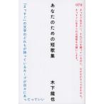 [書籍のメール便同梱は2冊まで]/[本/雑誌]/あなたのための短歌集/木下龍也/著