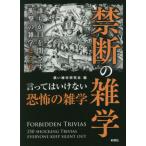 [本/雑誌]/禁断の雑学 誰もが口を閉ざす衝撃の雑学250/黒い雑学研究会/編