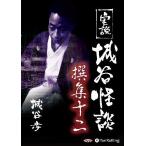 【送料無料】[本/雑誌]/[オーディオブックCD] 実説 城谷怪談 撰集十二/城谷歩(CD)