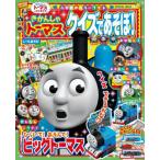 [本/雑誌]/きかんしゃトーマス クイズであそぼ! (小学館のカラーワイド)/小学館