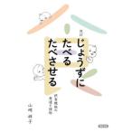 [書籍のメール便同梱は2冊まで]/[本/雑誌]/じょうずにたべるたべさせる 摂食機能の発達と援助/山崎祥子/著