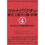 Yahoo! Yahoo!ショッピング(ヤフー ショッピング)[本/雑誌]/コロナとワクチン 歴史上最大の嘘と詐欺 4 / 原タイトル:COVID-19/ヴァーノン・コールマン/