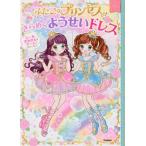 [本/雑誌]/ふたごのプリンセスときらめくようせいドレス (まほうのドレスハウス)/赤尾でこ/原作 まちなみなもこ/