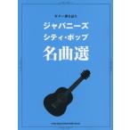 [ бесплатная доставка ][книга@/ журнал ]/ музыкальное сопровождение japa потребности * City * pop шедевр выбор ( гитара .. язык .)/ Sony * музыка маркетинг 