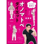 [本/雑誌]/オノマトペダイエット らくらく簡単!!全身やせ&amp;部分やせ/進藤学/〔著〕 前川さなえ/イラスト 林田は