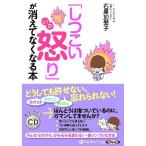 ショッピングオーディオブック [本/雑誌]/[オーディオブックCD] 「しつこい怒り」が消えてなくなる本/石原加受子(CD)