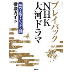 [ бесплатная доставка ][книга@/ журнал ]/ Play задний NHK большой река драма : времена * персона * topics другой тщательный гид ( образование * культура серии )/NHK выпускать 