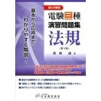 【送料無料】[本/雑誌]/電験三種演習問題集 法規 第3版/柴崎誠/著