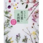 [書籍のメール便同梱は2冊まで]/[本/雑誌]/ちいさな花言葉・花図鑑 野の花・道の花編/佐々木知幸/植物監修