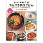 [書籍のメール便同梱は2冊まで]/[本/雑誌]/ペク先生のやみつき韓国ごはん 毎日ラクうま!おひとりさまレシピ (おうちでつくろう本場の味)/ペクジョ