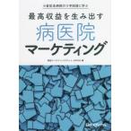 [ бесплатная доставка ][книга@/ журнал ]/ максимально высокий прибыль . сырой . выставлять болезнь .. маркетинг маленький . память больница. V знак восстановление .../ больница маркетинг summit JAPAN/ сборник 