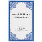 [книга@/ журнал ]/ новый . золотой бутылка слива 3- China Akira плата белый рассказ повесть -(1000 пункт мир литература большой серия )/ орхидея . смех смех сырой / оригинальное произведение ширина гора ../ перевод 