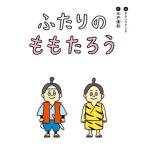 [本/雑誌]/【11月末ごろ入荷分】 ふたりのももたろう/木戸優起/作・企画・造本 キタハラケンタ/絵 #たしかに編集部/〔編〕