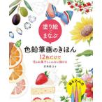 [本/雑誌]/塗り絵でまなぶ色鉛筆画のきほん 12色だけで花もお菓子もこんなに描ける/若林眞弓/著