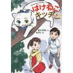 [本/雑誌]/ばけねこキッチン (わくわくライブラリー)/佐川芳枝/作 めばち/絵