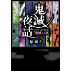 [本/雑誌]/鬼滅夜話 キャラクター論で読み解く『鬼滅の刃』/植朗子/著