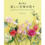 [本/雑誌]/紙で作る美しい立体の花々 身近な材料で作れる、本物のような美しい花と葉物21/やまもとえみこ/著