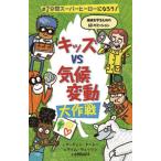 [本/雑誌]/キッズvs気候変動大作戦 / 原タイトル:Kids Fight Climate Change (#2分