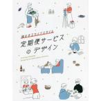 [本/雑誌]/定期便サービスのデザイン 進化するライフスタイパイインターナショナ編著