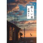 [本/雑誌]/新しい星/彩瀬まる/著