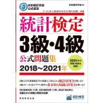 [本/雑誌]/統計検定3級・4級公式問題集 日本統計学会公式認定 2018〜2021年/日本統計学会出版企画委員会/編
