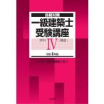 【送料無料】[本/雑誌]/一級建築士受験講座 合格対策 令和4年版学科4/全日本建築士会/編