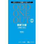 [本/雑誌]/ODD ONE OUT英検2級英単語1600 4択クイズで語彙力4倍アップ/青柳璃乃/著