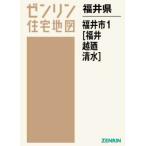 【送料無料】[本/雑誌]/福井県 福井市   1 福井・越廼・清水 (ゼンリン住宅地図)/ゼンリン