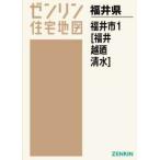 【送料無料】[本/雑誌]/A4 福井県 福井市   1 福井・越廼 (ゼンリン住宅地図)/ゼンリン
