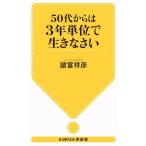 [本/雑誌]/50代からは3年単位で生きなさい (KAWADE夢新書)/諸富祥彦/著