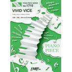 [本/雑誌]/楽譜 VIVID VICE Who-ya (PIANO PIECE SERI1715)/フェアリー