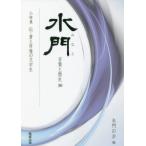 【送料無料】[本/雑誌]/水門 言葉と歴史 30/水門の会/編