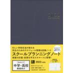 [書籍とのメール便同梱不可]/【送料無料選択可】[本/雑誌]/スクールプランニングノート 2022 B (中学・高校教師向け)/学事出版