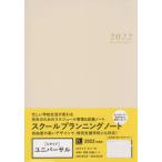 [書籍とのメール便同梱不可]/【送料無料選択可】[本/雑誌]/スクールプランニングノート 2022 U (ユニバーサル版)/学事出版