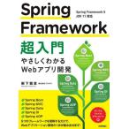 【送料無料】[本/雑誌]/Spring Framework超入門 やさしくわかるWebアプリ開発/樹下雅章/著
