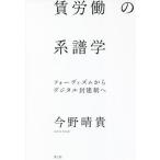 【送料無料】[本/雑誌]/賃労働の系譜学 フォーディズムからデジタル封建制へ/今野晴貴/著